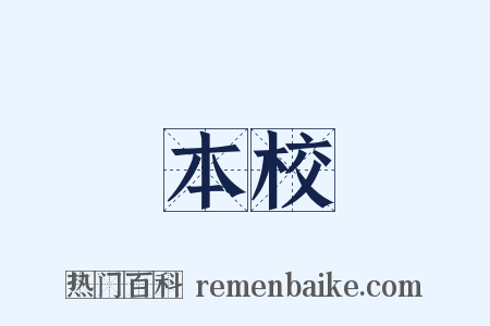 本校是什么意思的图片